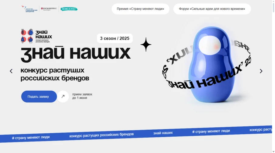 До 1 июня 2025 года идет прием заявок на конкурс «Знай наших»